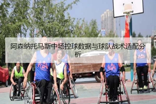 阿森纳托马斯中场控球数据与球队战术适配分析